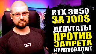 ДЕПУТАТЫ РФ ПРОТИВ ЗАПРЕТА КРИПТОВАЛЮТ➤СТОИМОСТЬ RTX 3050