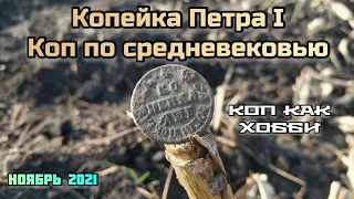 Копейка Петра I. #Коп по средневековью под мотивы Do the rap.