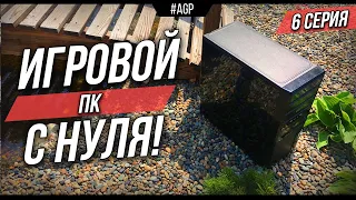 #ИПН​​​ ep.6 / ПК ЗА 8.000 РУБЛЕЙ 200 FPS в CSGO