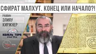 Сфират малхут. Конец или начало?!