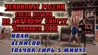 Толчок гирь 32 кг 5 минут Иван Денисов на Чемпионате России среди клубов по гиревому спорту 2019