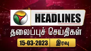 Puthiyathalaimurai Headlines | தலைப்புச் செய்திகள் | Tamil News | Night Headlines | 15/03/2023 | PTT