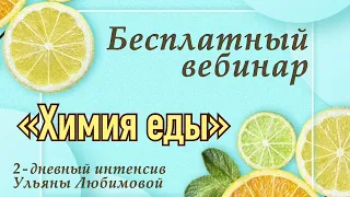 Бесплатный вебинар ХИМИЯ ЕДЫ. Новый взгляд на питание. Как составить полноценный рацион? Диетология