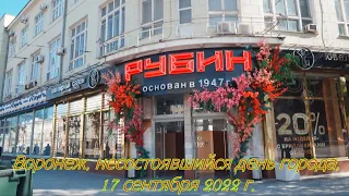 Воронеж, несостоявшийся день города, 17 сентября 2022 г