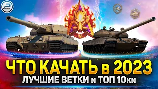 🔶 Какой танк КАЧАТЬ в Мир Танков 2023 🔶 Лучшие Танки 10 Уровня