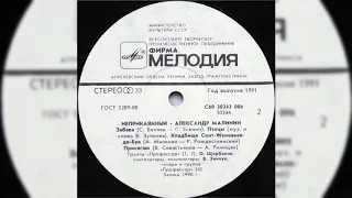 05  Александр Малинин  Птицы  1990 год