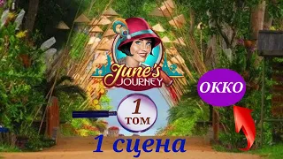 June's journey 1 сцена полностью на русском.