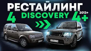 Рестайлинг Land Rover DISCOVERY 4 в 4+ (2015) / How to upgrade DISCOVERY 4 to DISCOVERY 4+ (2013)