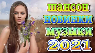 Нереально красивый Шансон 2021! 💔Великие Хиты Шансона 💔шансон лучшее песни 💔шансон 2021 💔Шансона