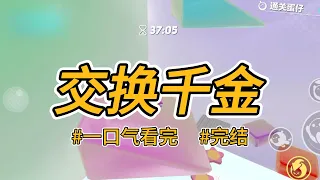 《交换千金》元旦前一天，我爸从外头领回来了一个小姑娘，说她才是姜家的女儿。#完结 #一口气看完 #小说推荐 #爽文 #穿书 #逆袭 #大女主 #真假千金