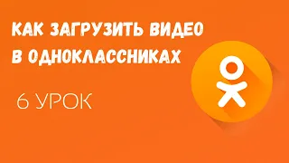 🟠Как загрузить видео в Одноклассники / Видео в Одноклассниках как загружать