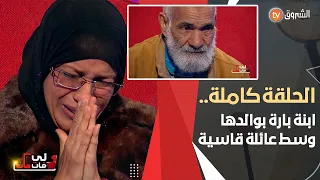 قساوة العائلة تجعلك غريبا حتى لو كنت تعيش بينهم ، لكن قد يمنحك الله ابنة تكون  سندا لك وتعوضك عنهم