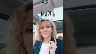 Мабуть, ви точно знаєте, як наголошувати слово «мабуть»… Чи ні? #правильноукраїнською