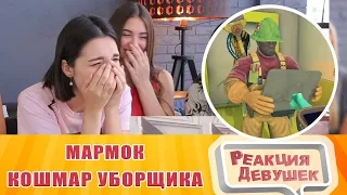 Реакция девушек - Мармок - Кошмар уборщика. Реакция.