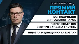 Підозра Медведчуку / Чого чекати від зустрічі Байдена і Путіна / Справа Чауса | ПРЯМИЙ КОНТАКТ