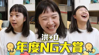 《蔡阿嘎日常廢片》ep.13：洪+0年度NG大賞！一句簡單台詞也背不好！