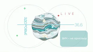 «КатуньLIVE. Здоровье»: ВИЧ – не приговор