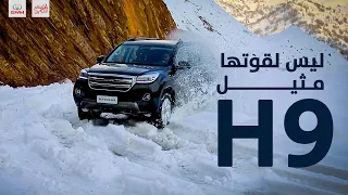 HAVAL H9 الأولى في الصين شاهد قوة ليس لها مثيل مع سيارة