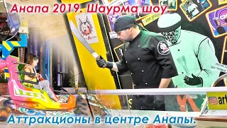 Анапа 2019 вечером. Шаурма шоу от Шаурмастера Артема Гиносяна. Аттракционы в центре Анапы. 1080p60.