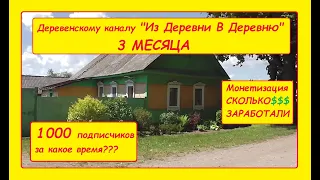 ДЕРЕВЕНСКОМУ КАНАЛУ "ИЗ ДЕРЕВНИ В ДЕРЕВНЮ" 3 МЕСЯЦА.ПЕРВАЯ 1000 ПОДПИСЧИКОВ, МОНЕТИЗАЦИЯ И ДРУГОЕ...