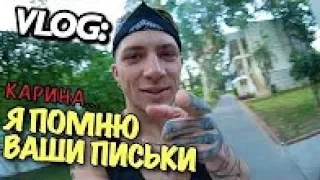 VLOG: Я помню ВАШИ ПИСЬКИ!!! / Андрей Мартыненко