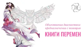 Диагностика предназначения с помощью Книги Перемен