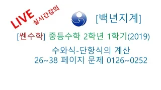 [백년지계]중등수학  쎈수학 2학년 1학기 (2019년) 수와 식 단항식의 계산 26-38 페이지 0126-0252