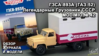 ГЗСА-893А (ГАЗ-52). Легендарные грузовики СССР № 42. MODIMIO Collections. Обзор журнала и модели.