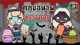 กฎข้อห้าม - ในคืนล้างบาป 👻🎃 | TOCA LIFE WORLD |