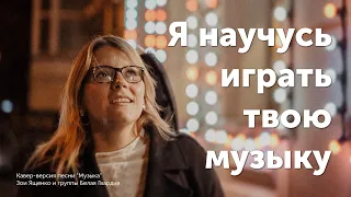 Зоя Ященко и группа Белая Гвардия - Музыка (кавер Т. Яковлевой)