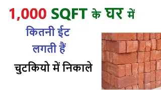 1000 SQFT घर में कितनी ईट लगेगी कैसे निकाले,1000 SQFT घर में कितनी ईट लगती हैं  चुटकियो में निकाले