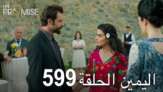 اليمين الحلقة 599 | مدبلج عربي