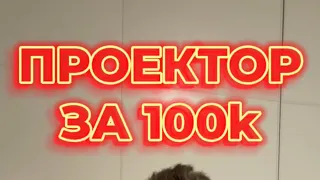 Проектор за 100 000 ₽ | Samsung The Freestyle