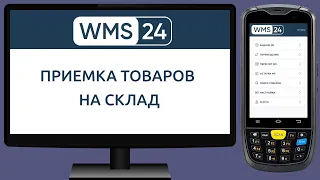 Приемка товаров на склад в WMS с помощью ТСД