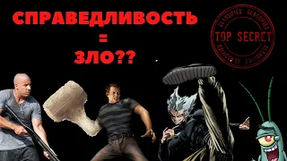 Злодеи, которые были правы! Справедливость это зло? Часть 14.