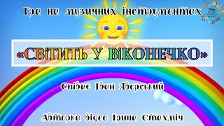 Пісня «Світить у віконечко», гра на музичних інструментах