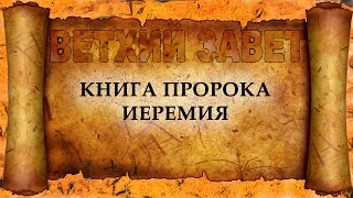 45 Книга пророка Иеремия (христианская аудиокнига, христианкая книга, Христос)