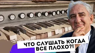 Что слушать, когда плохо на душе? Михаил Казиник