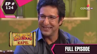 Comedy Nights With Kapil | कॉमेडी नाइट्स विद कपिल | Episode 124 | Wasim Akram