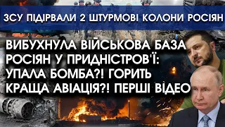 Вибухнула головна ВІЙСЬКОВА БАЗА у Придністров'ї: упала БОМБА?! Горить краща АВІАЦІЯ?! Перші відео