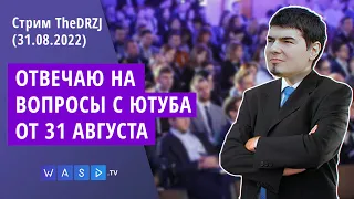 ОТВЕЧАЮ НА ВОПРОСЫ С ЮТУБА ОТ 31 АВГУСТА - Стрим TheDRZJ (31.08.2022)