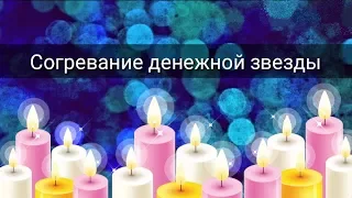 СОГРЕВАНИЕ ДЕНЕЖНОЙ ЗВЕЗДЫ