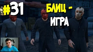 Прохождение Grand Theft Auto V. ЧАСТЬ 31. БЛИЦ-ИГРА [1080p 60fps]