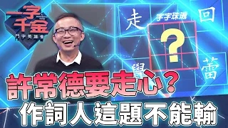 一字千金 全新第九季｜許常德作詞無數 這次走心？ 字字珠璣 真的是不夠認真的我們 這下要記得了｜鬥字英雄會｜公視+