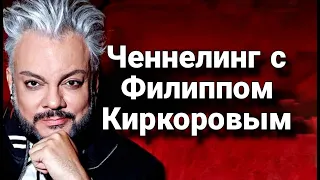 Ченнелинг с Филиппом Бедросовичем Киркоровым о том, как сделать карьеру в шоу-бизнесе