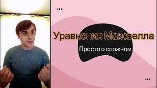 О чем говорят уравнения Максвелла? Видео 1/2