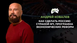 КАК СДЕЛАТЬ РОССИЮ СТРАНОЙ №1.ПРОГРАММА ЭКОНОМИЧЕСКИХ РЕФОРМ АНДРЕЙ КОВАЛЕВ