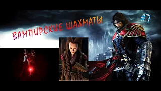 Прохождение Castlevania Lords of Shadow ● #7●ВАМПИРСКИЕ ШАХМАТЫ