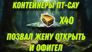 КОНТЕЙНЕРЫ ПТ-САУ! ЖЕНА СМОГЛА УДИВИТЬ!