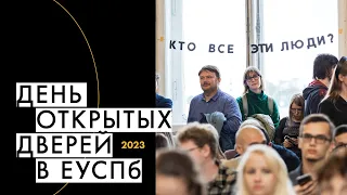 День открытых дверей Европейского университета 2023